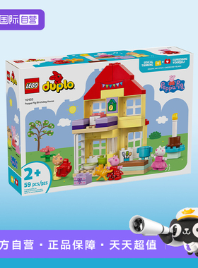 【自营】LEGO乐高得宝系列10433小猪佩奇欢乐生日屋积木儿童玩具