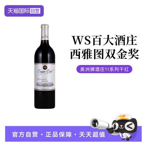 【自营】双金奖美洲狮酒庄11系列混酿干红葡萄酒2013