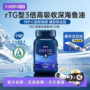 【自营】GNC健安喜深海浓缩鱼油胶囊rTG型IFOS官方认证正品120粒