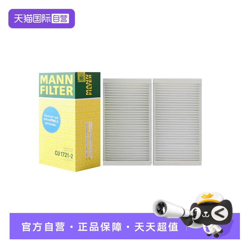 曼牌CU1721-2宝马X3X4空调滤芯