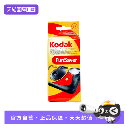 【自营】Kodak柯达一次性胶片相机复古老式胶卷傻瓜相机