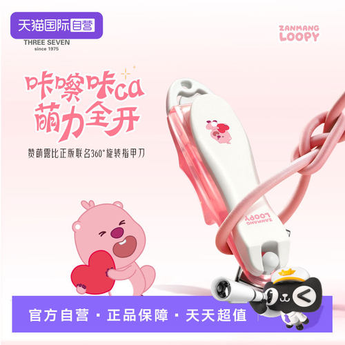【自营】777韩国指甲刀loopy露比正版联名家用便携指甲钳修甲工具