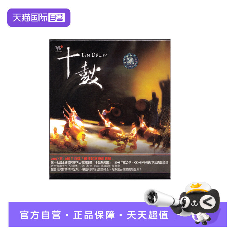 【自营】风潮唱片 十鼓 CD+DVD 民族鼓乐曲专辑发烧碟 演出实录