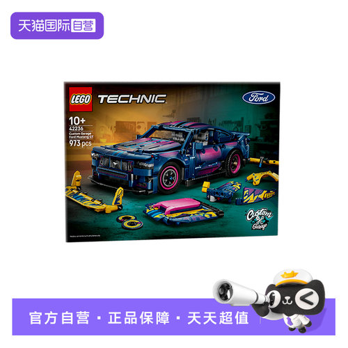 【自营】乐高机械组42236定制款福特野马 GT赛车男孩儿童积木玩具