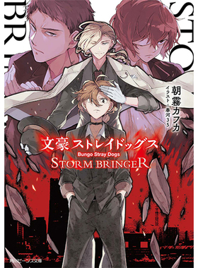 【自营】预售 文豪野犬 STORM BRINGER 轻小说 文豪ストレイドッグス STORM BRINGER 朝雾卡夫卡 春河35 日文原版