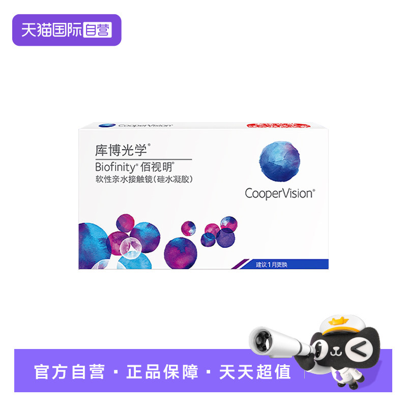 【自营】库博光学隐形眼镜佰视明月抛3片硅水凝胶近视水润正品