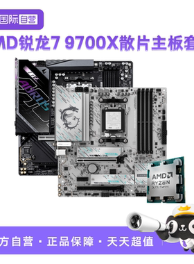 【自营】AMD锐龙R7 9700X散片技嘉微星主板CPU套装游戏板U套装