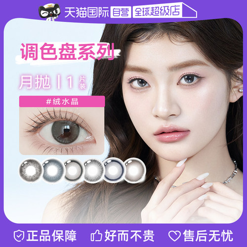【自营】GLAM UP 调色盘系列水凝胶彩色隐形眼镜美瞳月抛1片装
