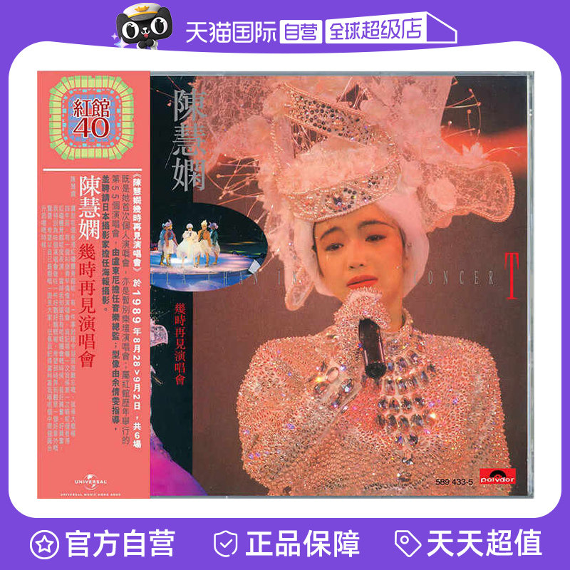 【自营】港版 陈慧娴 几时再见演唱会 2CD 红馆40 正版车载唱片
