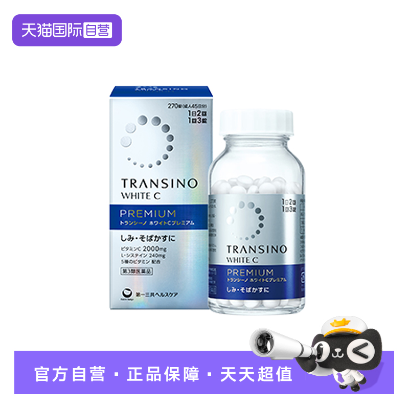 【自营】第一三共TRANSINO传皙诺美白丸270粒升级维生素C祛斑美白