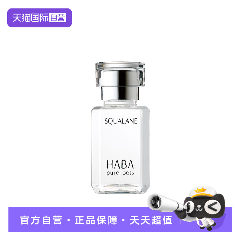 【自营】HABA角鲨烷精纯美容油保湿精华15ml*1修护敏感肌精油