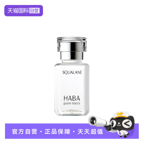 【自营】HABA角鲨烷精纯美容油保湿精华15ml*1修护敏感肌精油