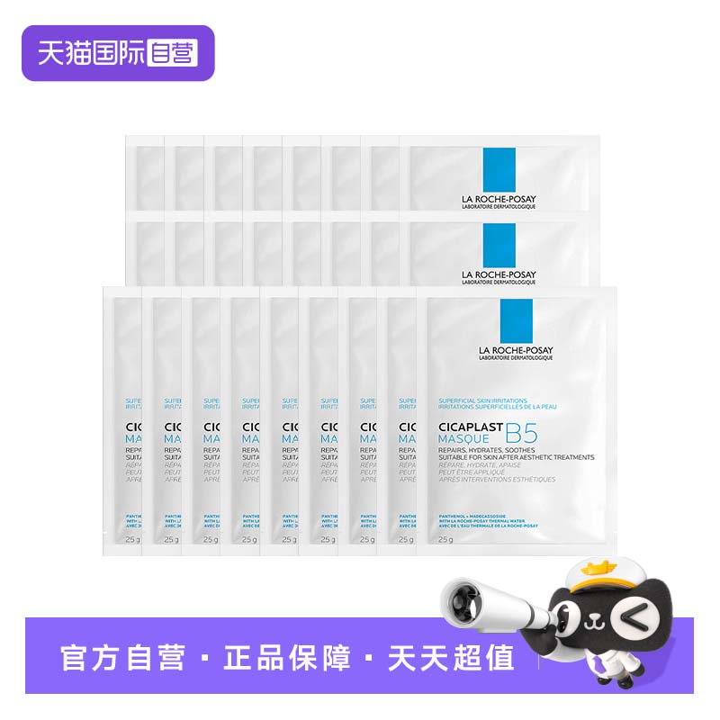【自营】Laroche Posay/理肤泉B5保湿修复面膜25片 补水保湿 无盒
