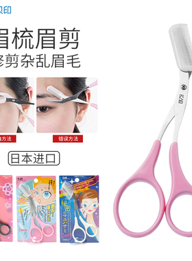 正品眉剪眉梳kai/贝印