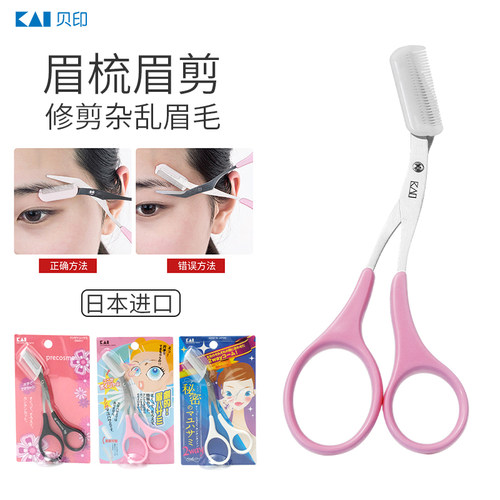 正品眉剪眉梳kai/贝印