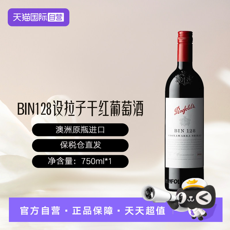 奔富澳大利亚BIN128干红葡萄酒图片