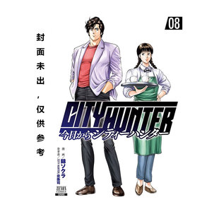 【自营】预售 台版漫画 今天开始城市猎人 8 北条司 天使心同作者 尖端出版