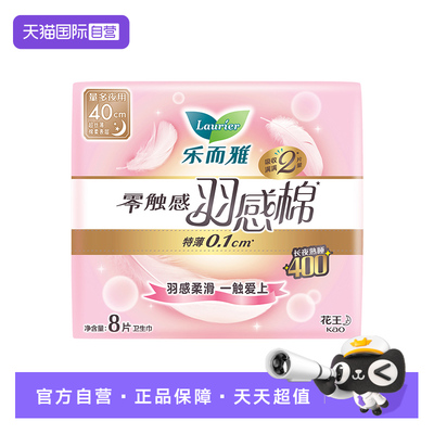 【自营】花王乐而雅零触感羽感棉超丝薄夜用40cm8片卫生巾姨妈巾