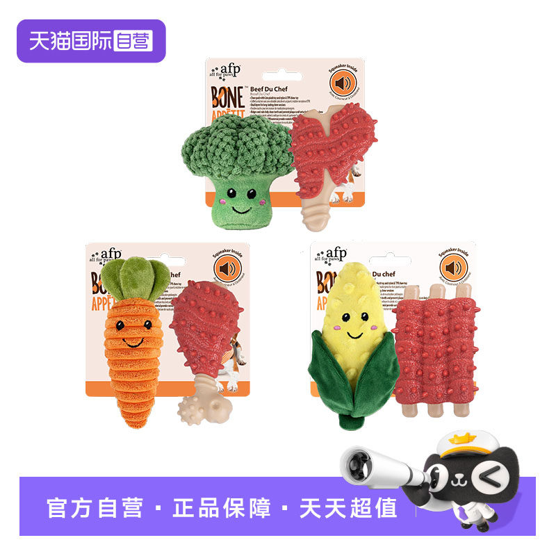 【自营】afp益智汪厨师系列磨牙安抚狗玩具蔬菜肉骨套装玩具