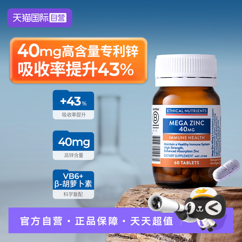 【自营】澳洲益嘉恩高吸收锌片60T支持免疫健康Ethical Nutrients