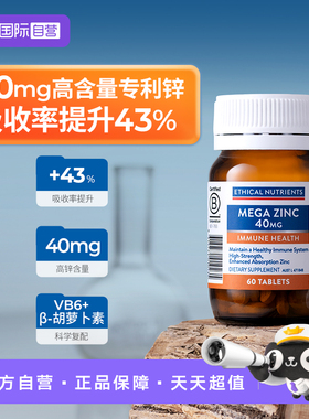 【自营】澳洲益嘉恩高吸收锌片60T支持免疫健康Ethical Nutrients