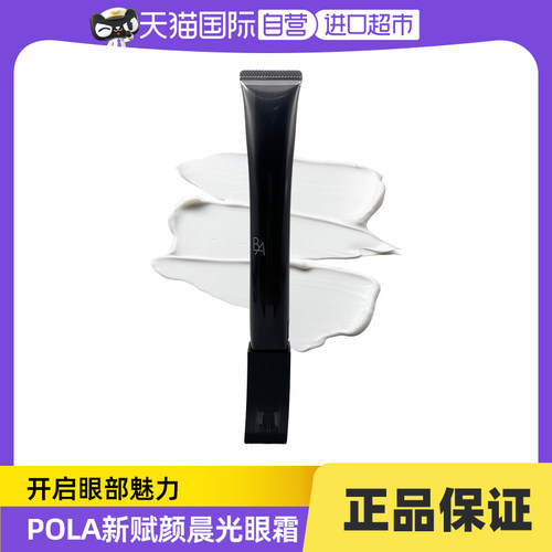 直营赋颜日本眼霜POLA