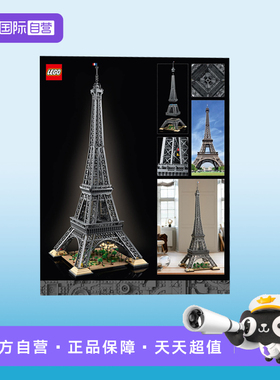 【自营】乐高10307埃菲尔铁塔法国巴黎世界建筑拼装积木玩具礼物