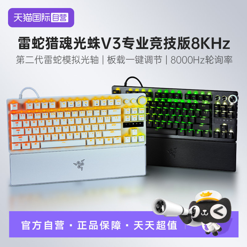 【自营】Razer雷蛇猎魂光蛛V3专业竞技版8KHz电脑电竞机械键盘