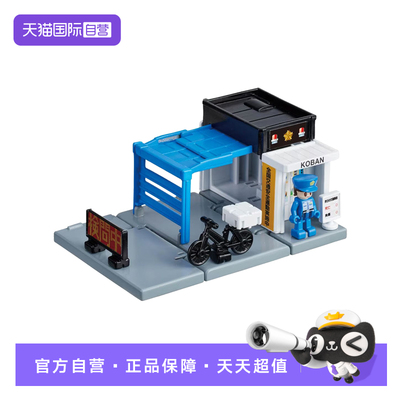 【自营】TOMY多美卡小镇仿真小汽车场景模型轨道套装派出所209638