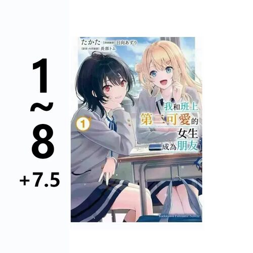【自营】预售 台版轻小说 我和班上第二可爱的女生成为朋友 1-8+7.5 共9册 たかた 角川出版
