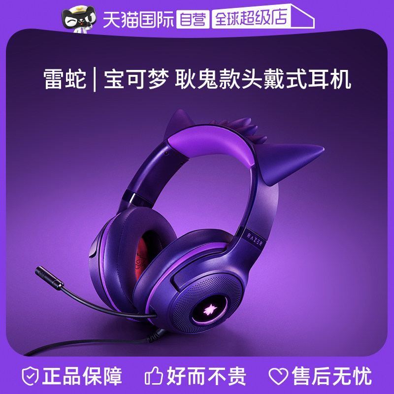 【自营】Razer雷蛇宝可梦耿鬼款头戴式USB有线电竞游戏耳机麦克