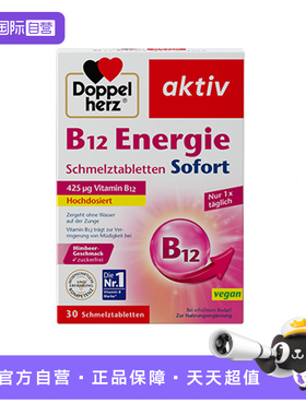 【自营】德国双心vb12含片复合维生素b12口溶片进口官方正品30片