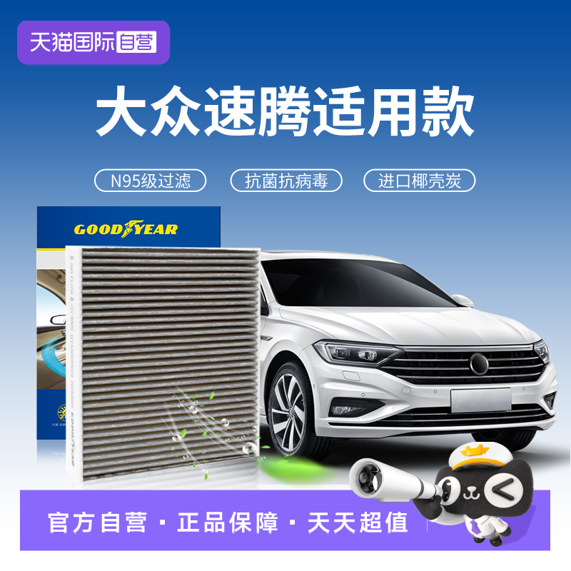 固特异【速腾】N95级空调滤芯