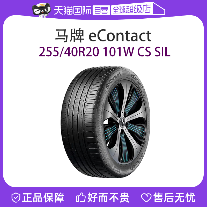 【自营】德国马牌新能源自修补静音棉轮胎255/40R20 101W CS SIL