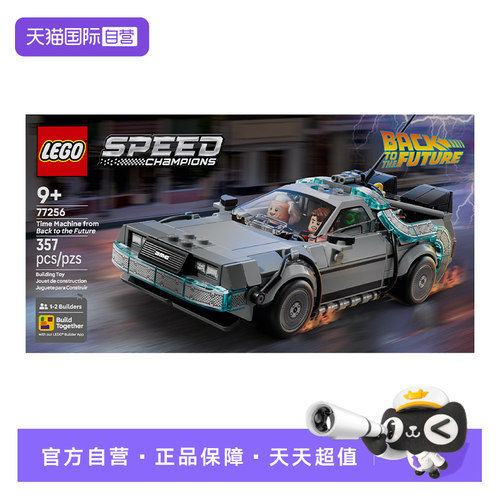 【自营】乐高LEGO 77256《回到未来》时光机积木儿童玩具生日礼物