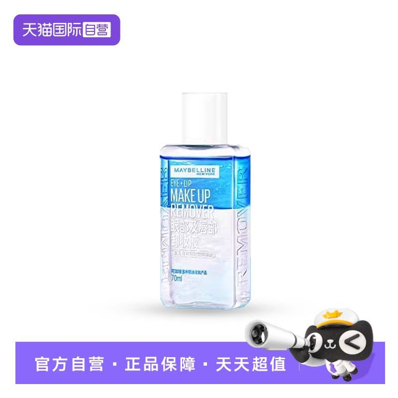 【自营】Maybelline/美宝莲眼唇卸妆水清洁眼部唇部脸部【临期】
