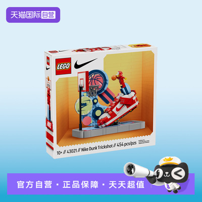 【自营】LEGO乐高耐克联名43021 NIKEDUNK特技球鞋投篮 拼搭积木