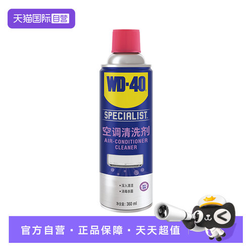 【自营】wd40空调清洗剂家用免拆机无腐蚀清洗无刺激性