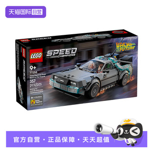 【自营】乐高积木超级赛车77256回到未来时光机拼装玩具生日礼物