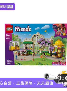 【自营】乐高好朋友系列42671植物咖啡馆与花店女孩拼搭积木玩具