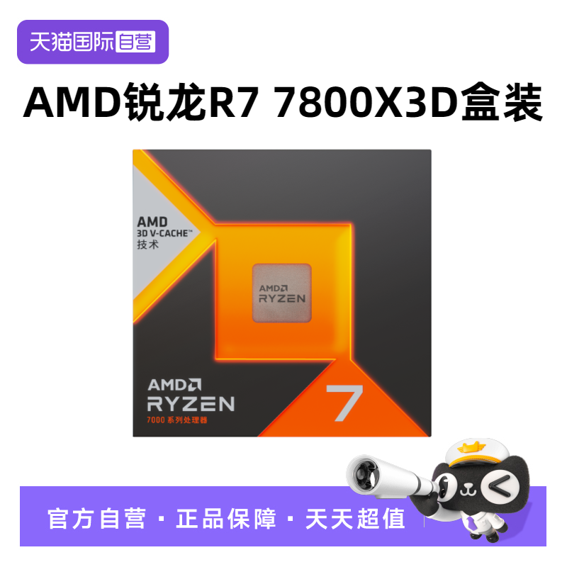 【自营】AMD锐龙R7 7800X3D盒装CPU台式机电脑八核游