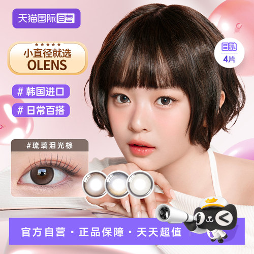 【自营】OLENS日抛美瞳4片新客体验装自然混血小直径隐形眼镜琉璃