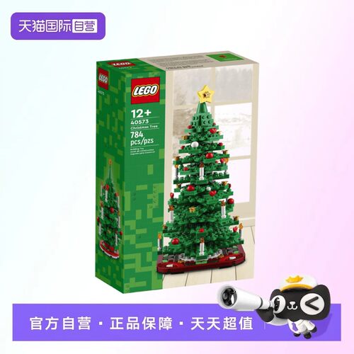 【自营】【顺丰速运】LEGO乐高40573二合一圣诞树益智积木玩具