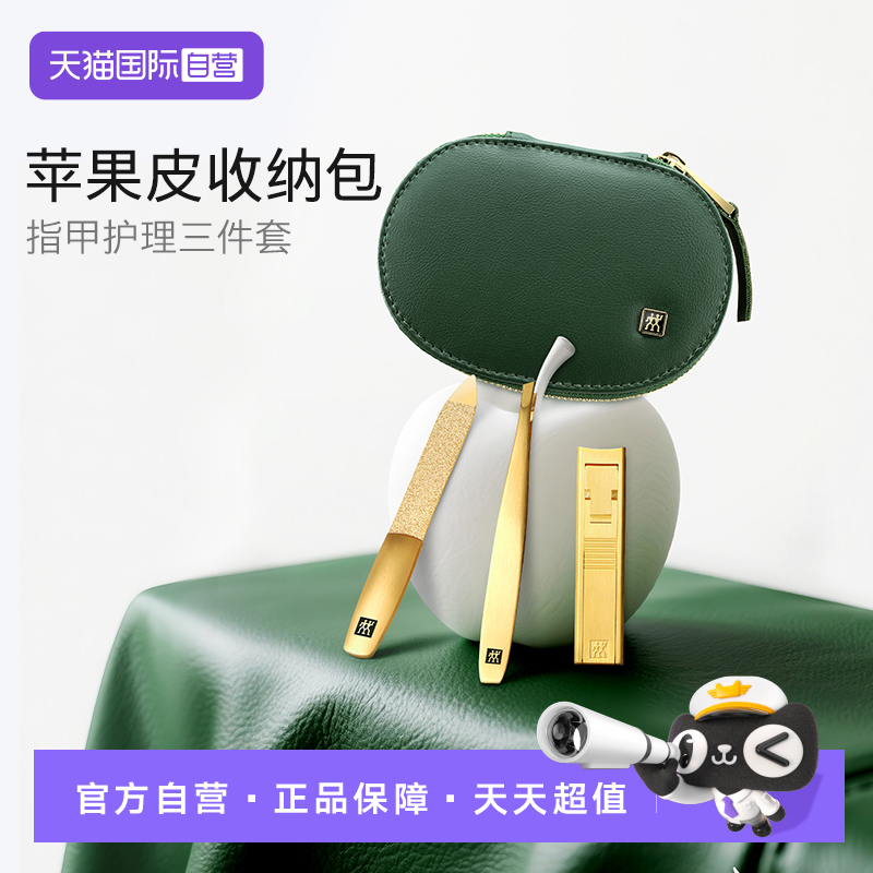 【自营】德国双立人指甲刀套装进口指甲剪苹果皮收纳包3件套