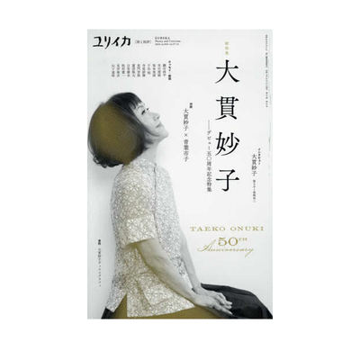 【自营】预售 YURIIKA 大贯妙子出道50周年纪念大特集 citypop日文原版 ユリイカ 2025年12月号 総特集大貫妙子 山下达郎