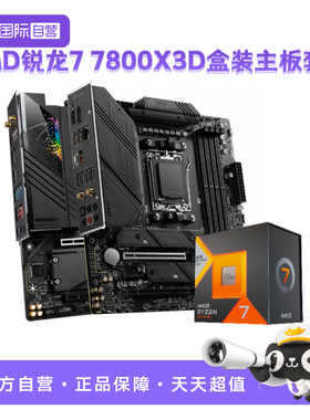 【自营】AMD锐龙R7 7800X3D盒装技嘉微星主板CPU套装小雕板U套装