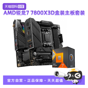 技嘉微星主板CPU套装 7800X3D盒装 AMD锐龙R7 小雕板U套装 自营