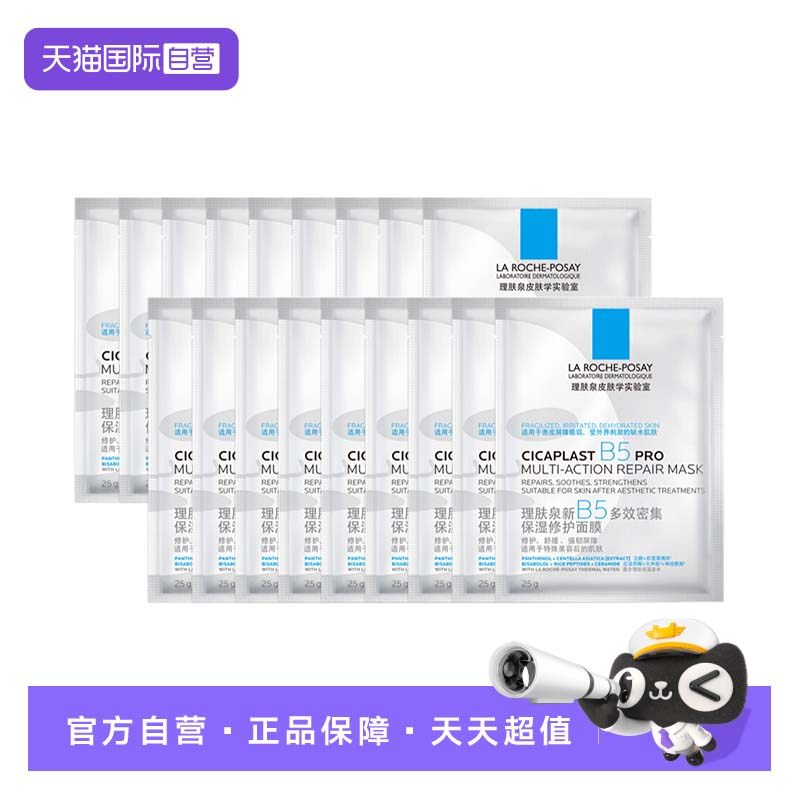 【自营】理肤泉新B5多效密集保湿修护面膜PRO补水保湿18片装 无盒