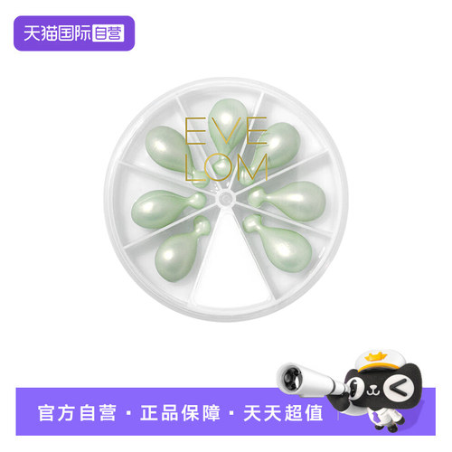 【自营】Eve Lom伊芙珑英国焕采洁颜卸妆油胶囊14粒旅行便携次抛