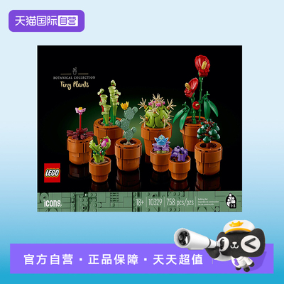 【自营】乐高10329迷你盆栽男女孩益智拼搭积木儿童玩具礼物